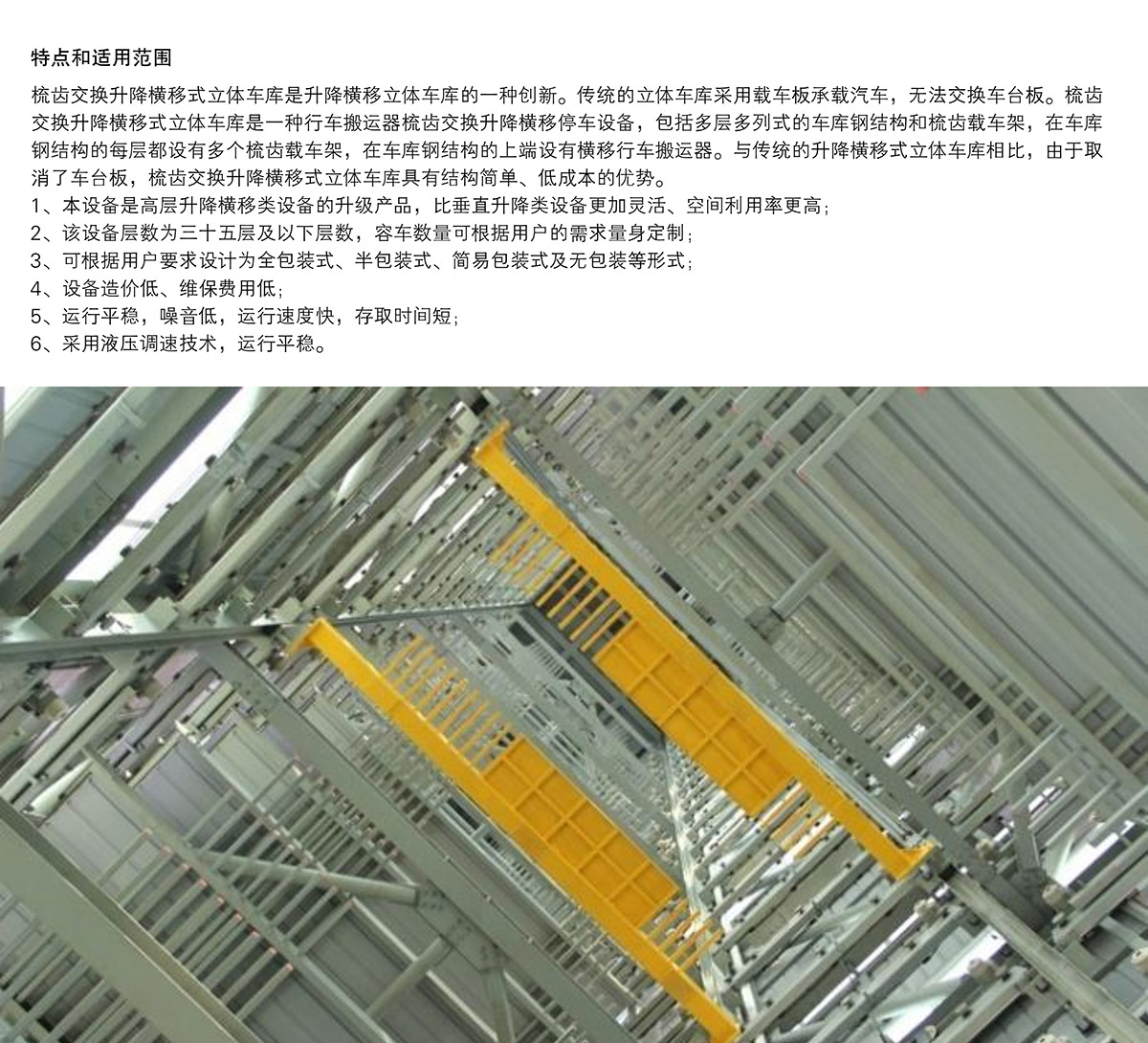 四川PSH梳齿交换升降横移立体停车设备特点和适用范围.jpg